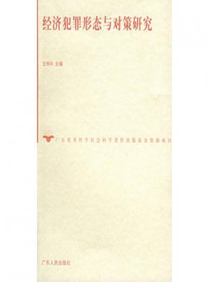 经济犯罪形态与对策研究