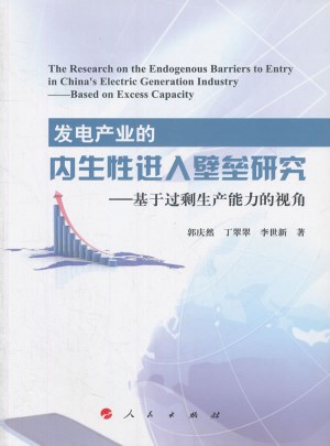 发电产业的内生性进入壁垒研究：基于过剩生产能力的视角