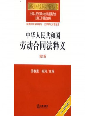 中华人民共和国劳动合同法释义第2版