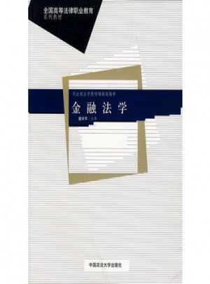 金融法学