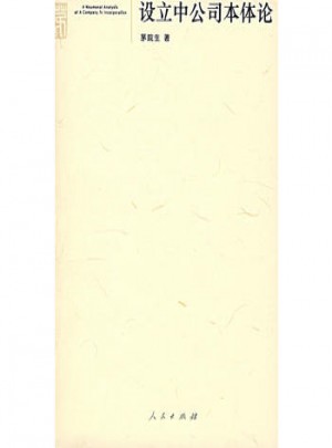 设立中公司本体论