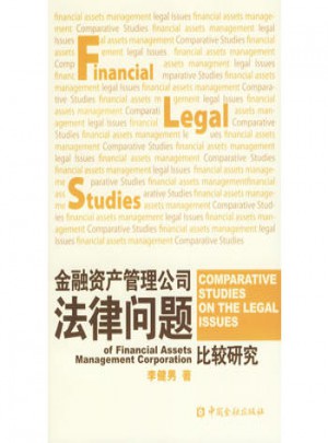 金融资产管理公司法律问题比较研究