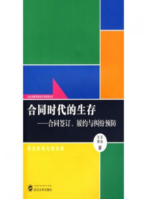 合同时代的生存：合同签定、履约与纠纷预防
