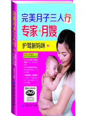 月子三人行：专家 月嫂护驾新妈咪