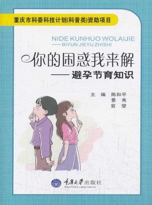 你的困惑我来解：避孕节育知识