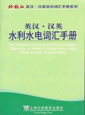水利水电词汇手册