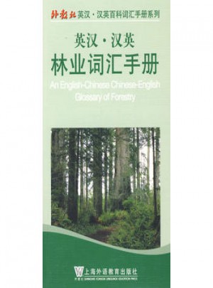 英汉汉英林业词汇手册图书