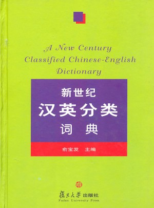 新世纪汉英分类词典图书