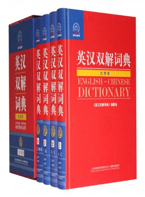 英汉双解词典图书