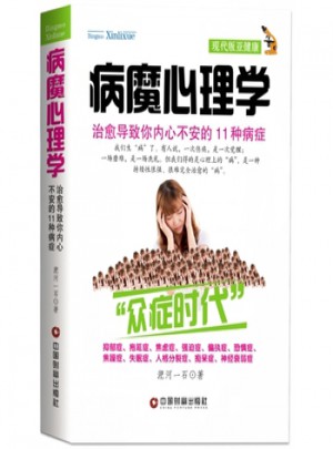 病魔心理学