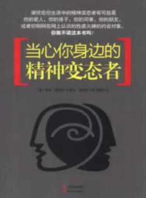 当心你身边的精神变态者