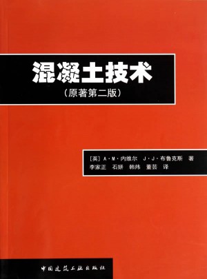 混凝土技术(原著第二版)