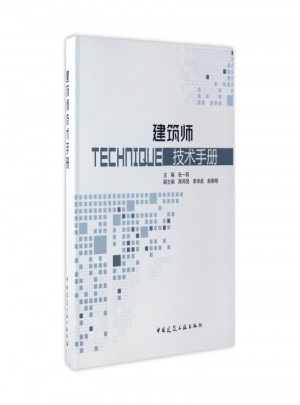 建筑师技术手册图书