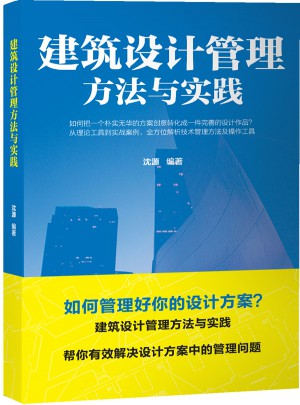 建筑设计管理方法与实践