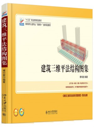 建筑三维平法结构图集