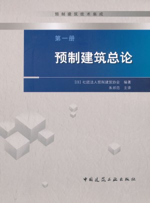 预制建筑总论(预制建筑技术集成)