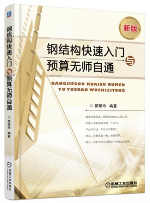 钢结构快速入门与预算无师自通