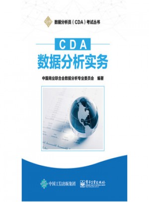 CDA数据分析实务