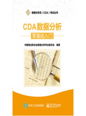 CDA数据分析·零基础入门图书