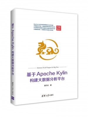 基于Apache Kylin构建大数据分析平台图书
