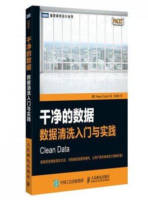 干净的数据·数据清洗入门与实践