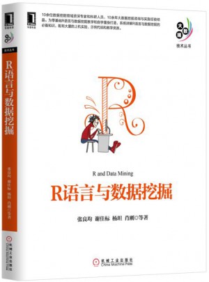 R语言与数据挖掘