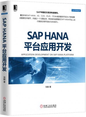 SAP HANA平台应用开发图书
