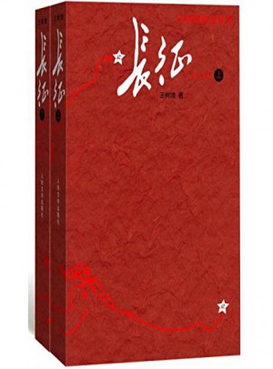 长征(上下修订版)