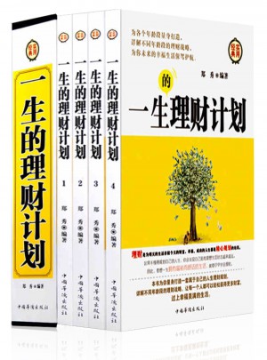 一生的理财计划（全四册）