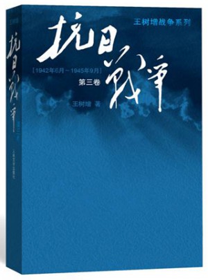 抗日战争（第三卷）