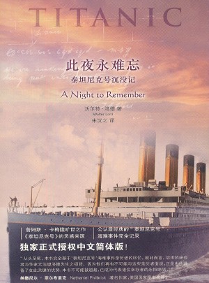 此夜永难忘：泰坦尼克号沉没记