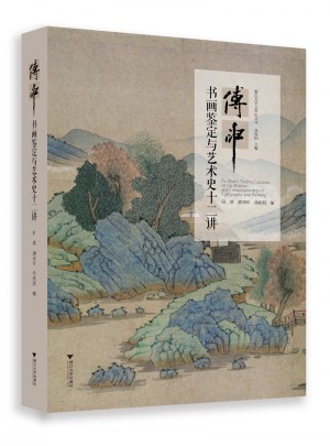 傅申书画鉴定与艺术史十二讲