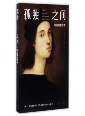 孤独之间(一部另类艺术史)
