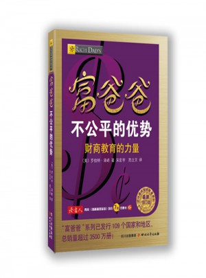 富爸爸不公平的优势