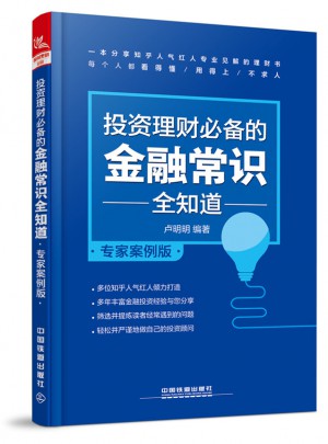 投资理财必备的金融常识全知道