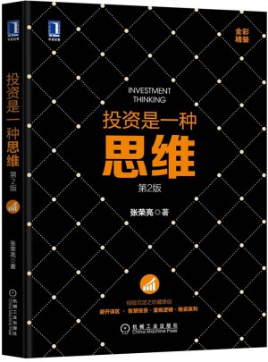 投资是一种思维第2版