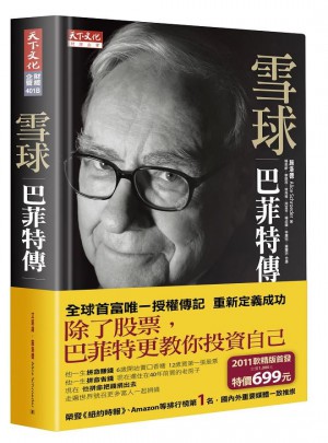 雪球: 巴菲特傳 (合訂版)