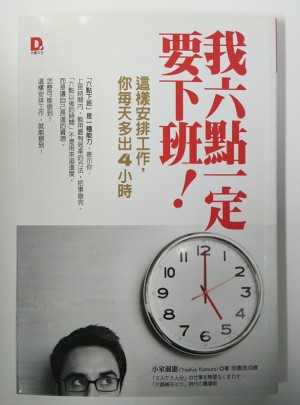 我六點一定要下班