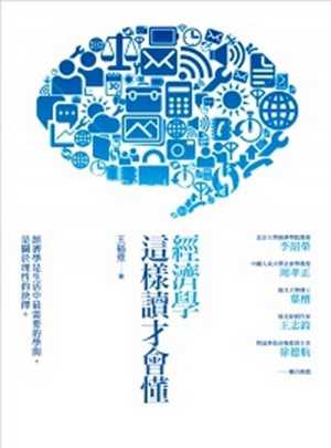 經濟學這樣讀才會懂图书
