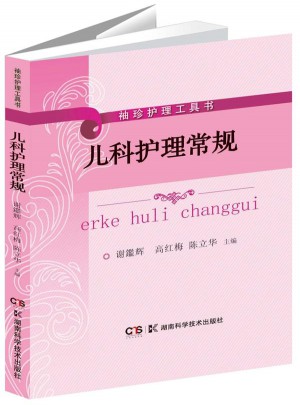 专科护理袖珍工具书:儿科护理常规