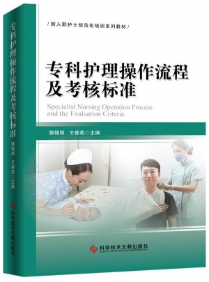 专科护理操作流程及考核标准