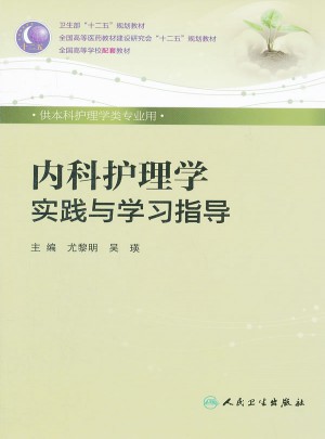 内科护理学实践与学习指导