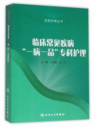 临床常见疾病一病一品专科护理图书