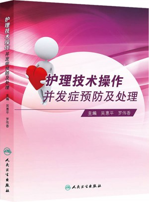 护理技术操作并发症预防及处理