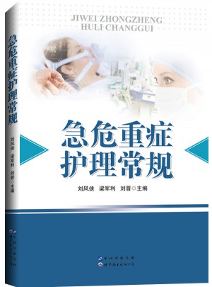急危重症护理常规图书