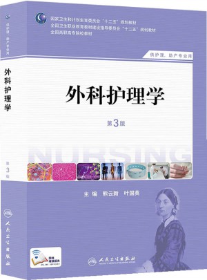 外科护理学（第三版/高职护理）