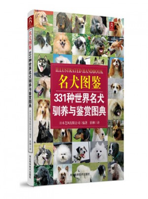 名犬图鉴：331种世界名犬驯养与鉴赏图典图书