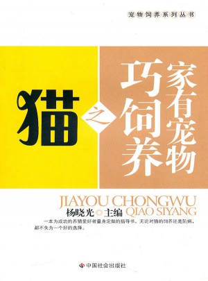 家有宠物巧饲养之猫