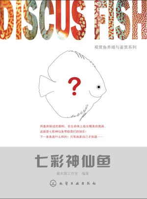 观赏鱼养殖与鉴赏系列：七彩神仙鱼