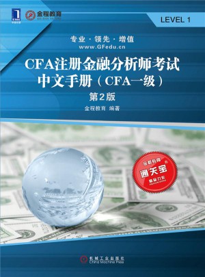 CFA注册金融分析师考试中文手册（CFA一级）·第2版图书